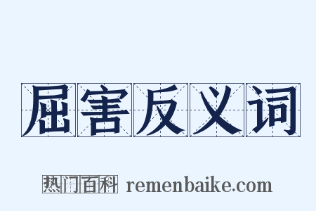屈害反义词是什么意思的图片